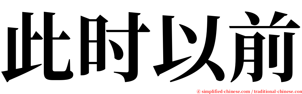 此时以前 serif font