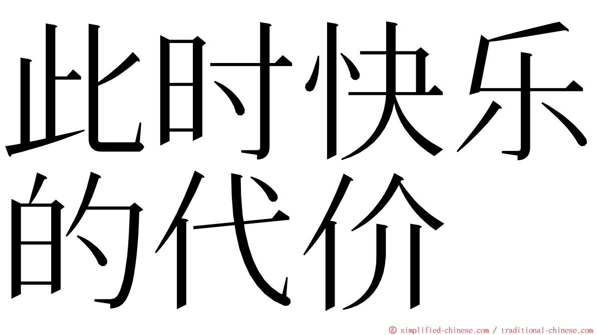 此时快乐的代价 ming font