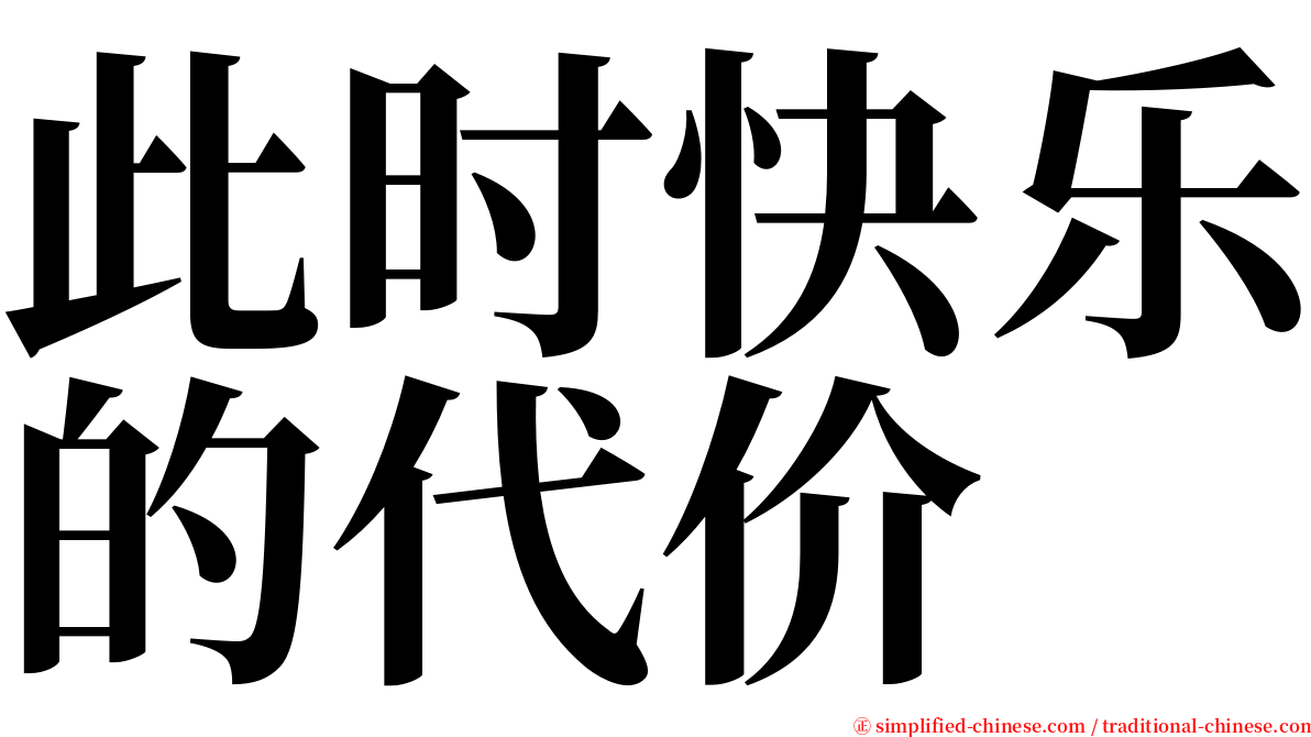 此时快乐的代价 serif font