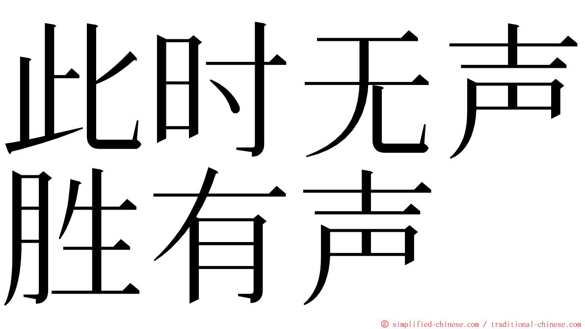 此时无声胜有声 ming font