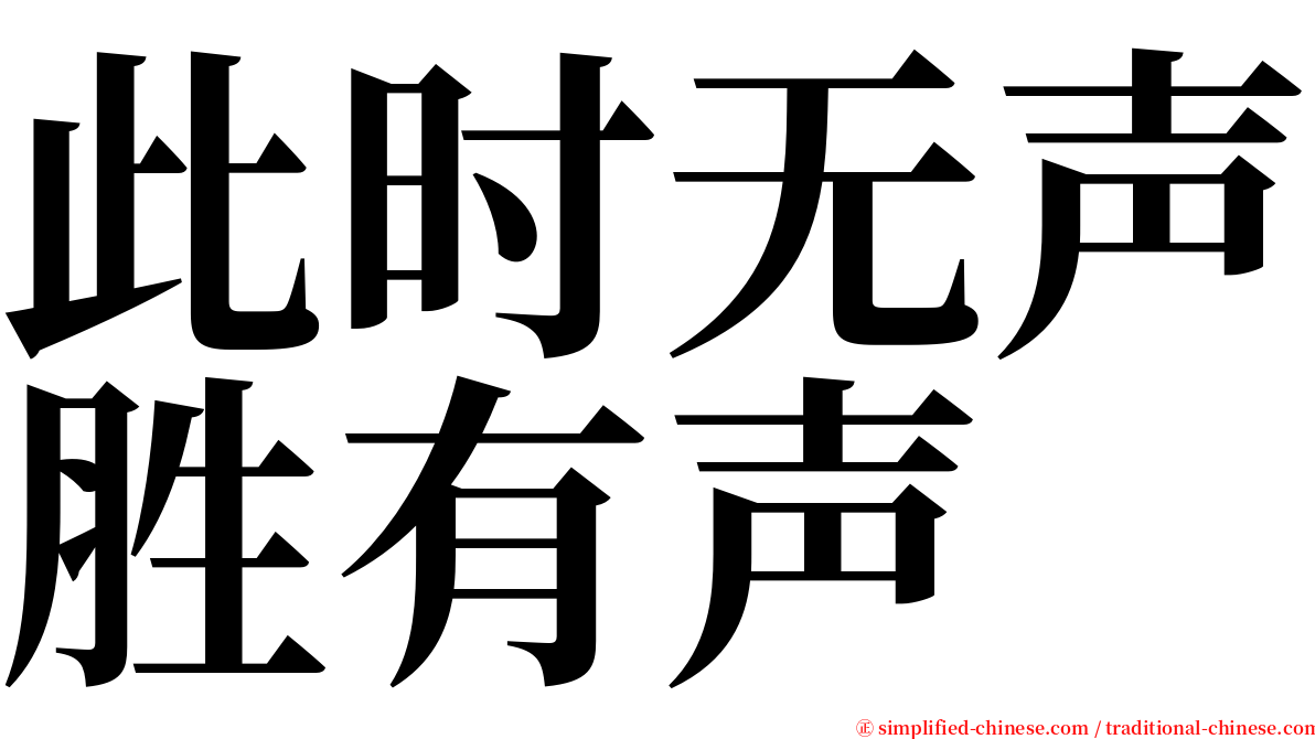 此时无声胜有声 serif font