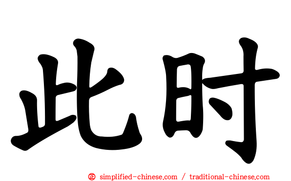 此时