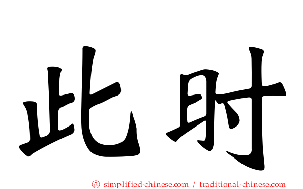 此时