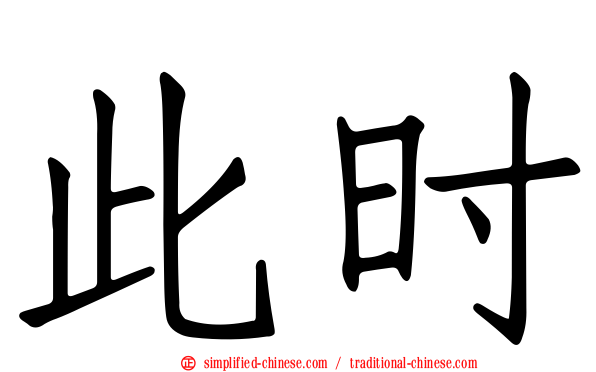 此时