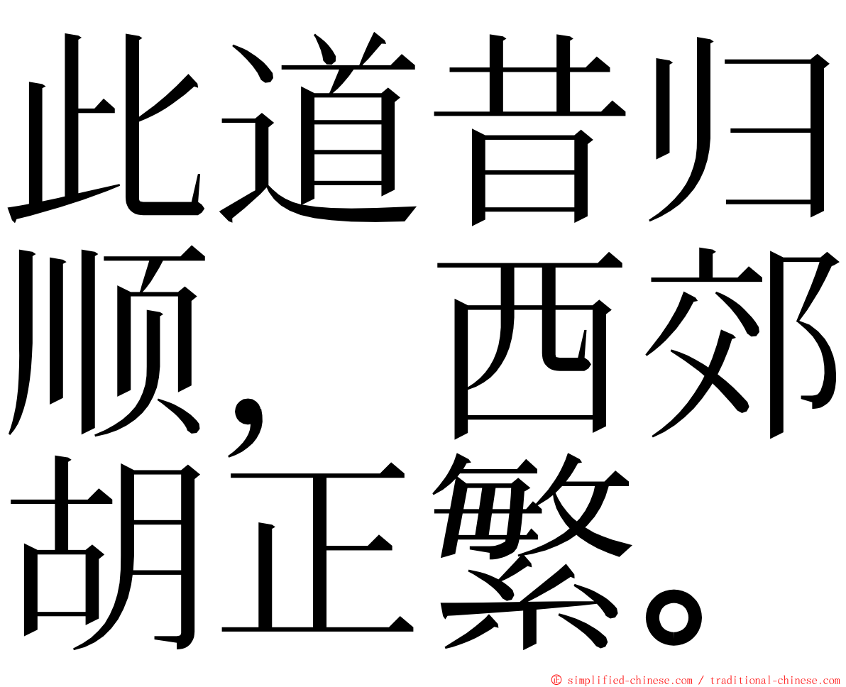 此道昔归顺，西郊胡正繁。 ming font