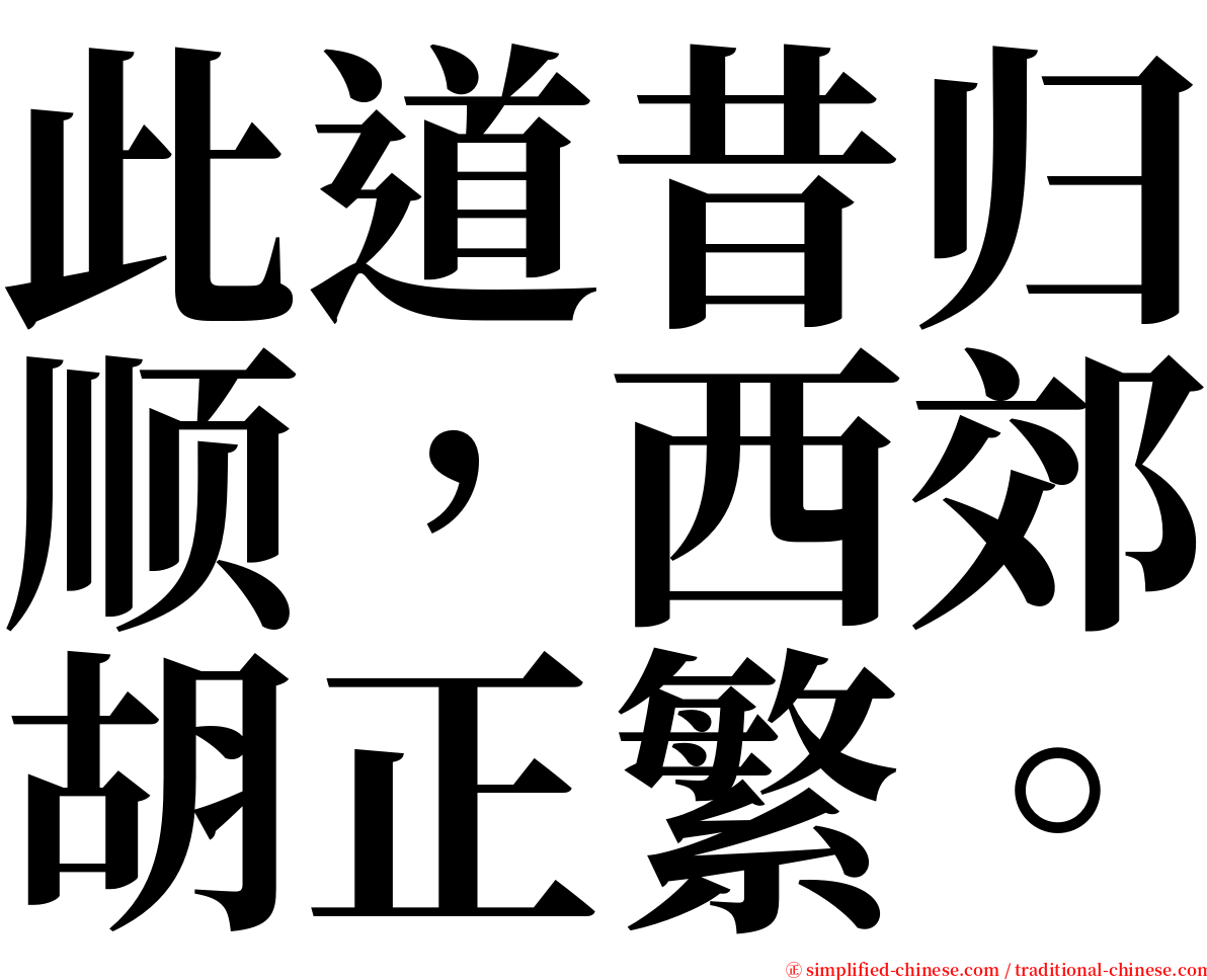 此道昔归顺，西郊胡正繁。 serif font