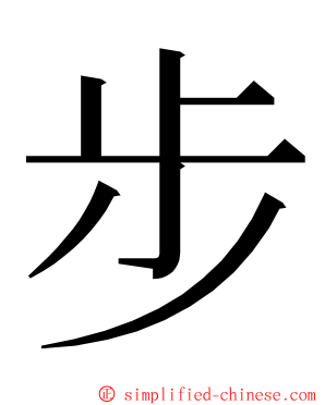 步 ming font