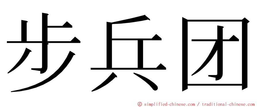 步兵团 ming font