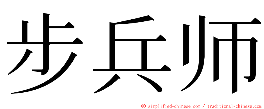 步兵师 ming font