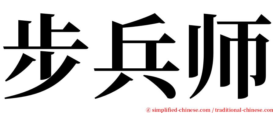 步兵师 serif font