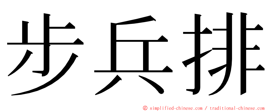 步兵排 ming font