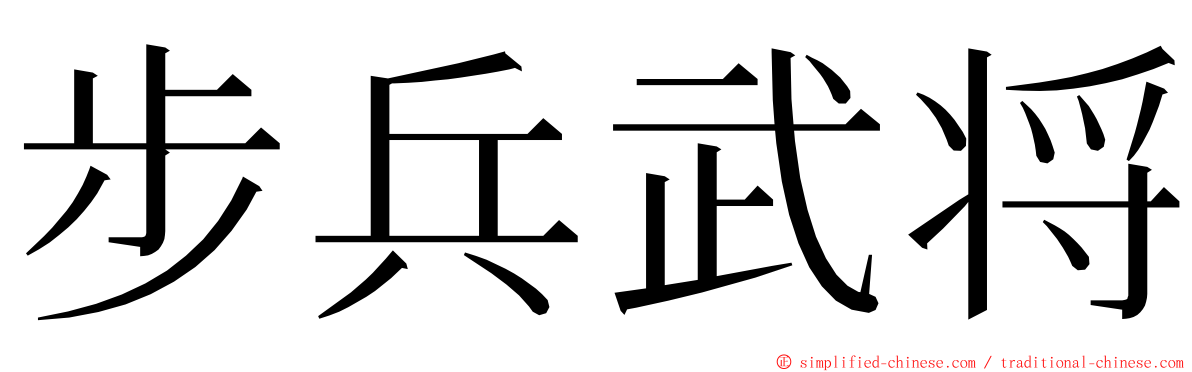 步兵武将 ming font