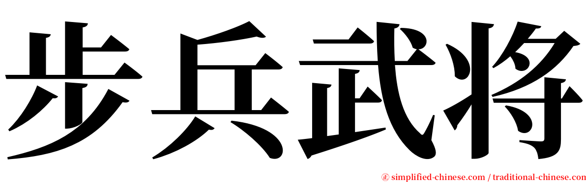 步兵武将 serif font