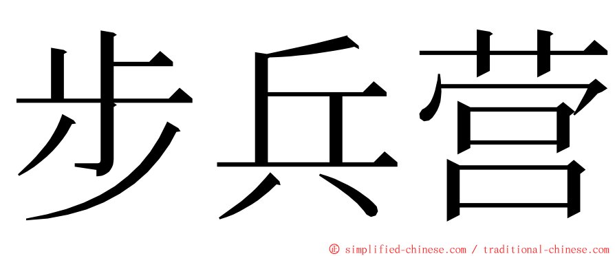 步兵营 ming font