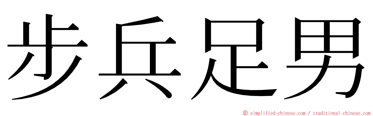 步兵足男 ming font
