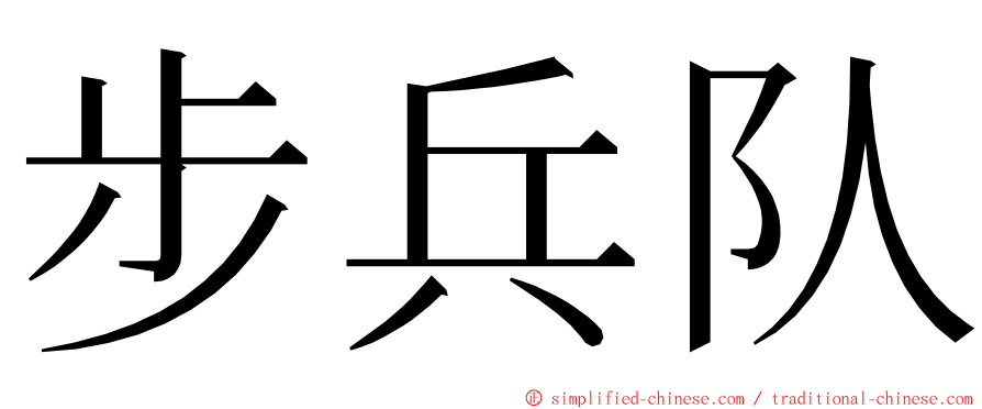 步兵队 ming font