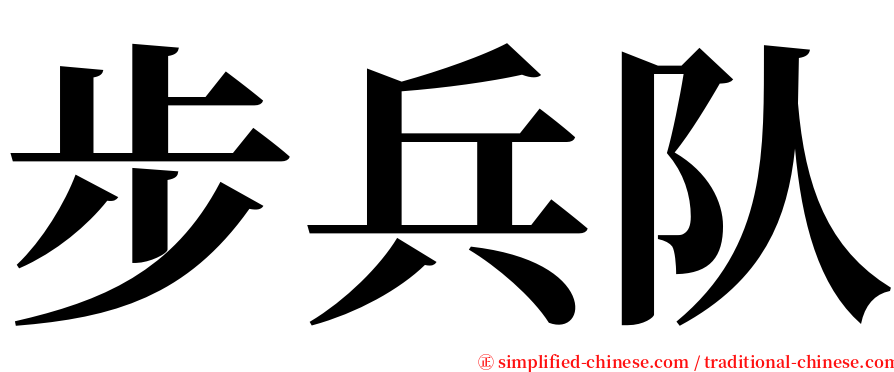 步兵队 serif font