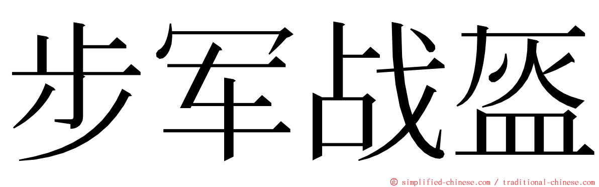 步军战盔 ming font