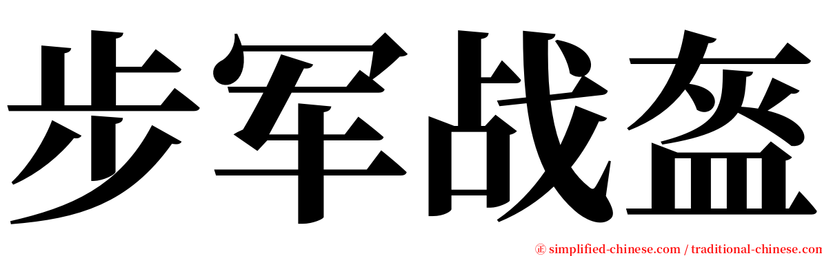 步军战盔 serif font