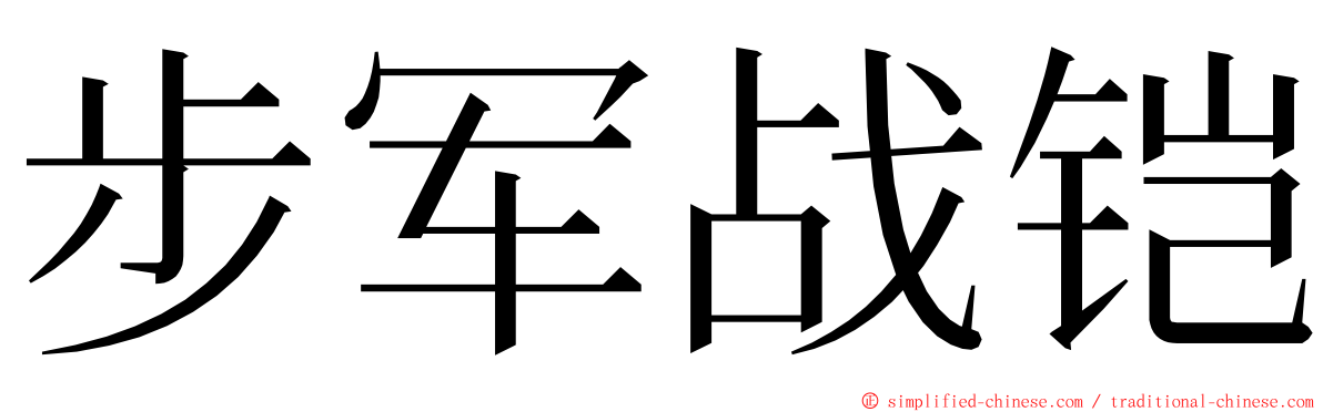 步军战铠 ming font