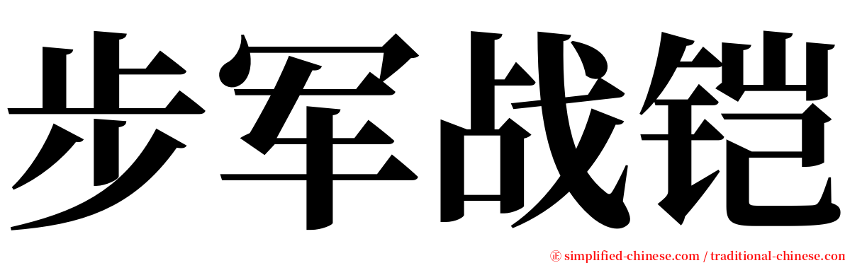 步军战铠 serif font