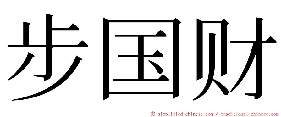 步国财 ming font