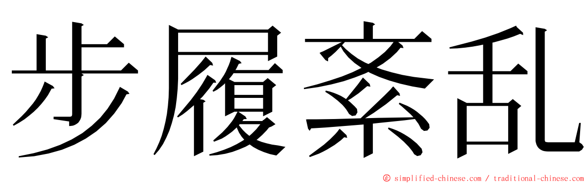 步履紊乱 ming font