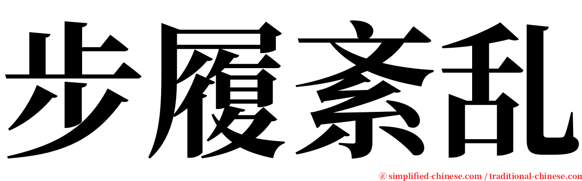 步履紊乱 serif font