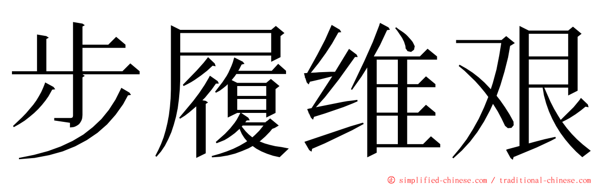 步履维艰 ming font