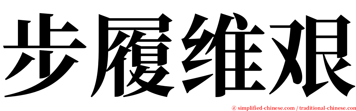 步履维艰 serif font