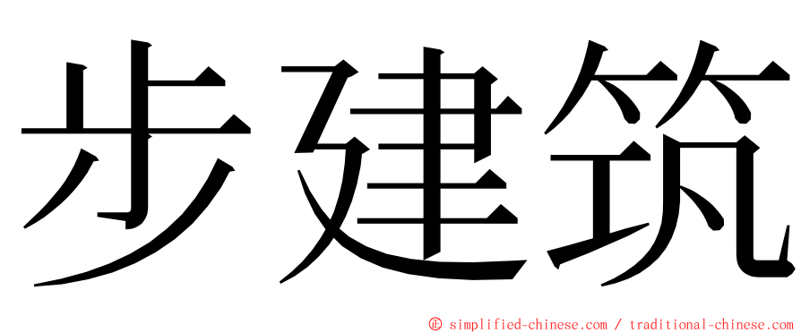 步建筑 ming font