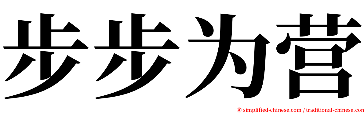 步步为营 serif font