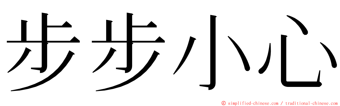 步步小心 ming font