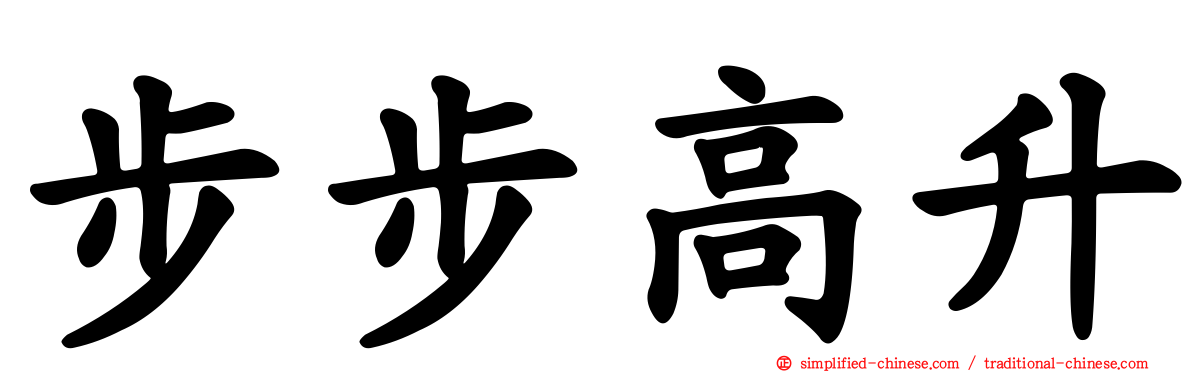 步步高升