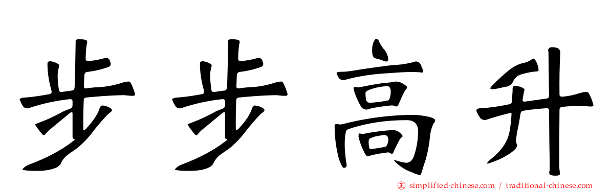 步步高升