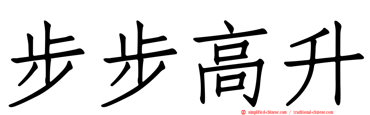 步步高升