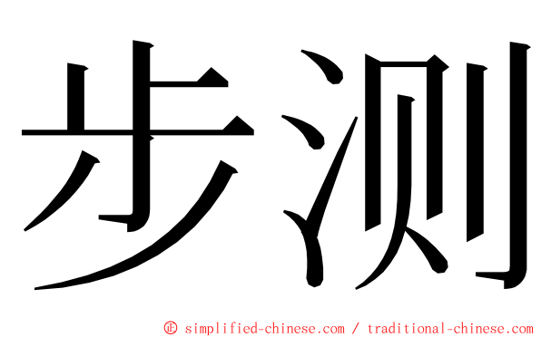 步测 ming font