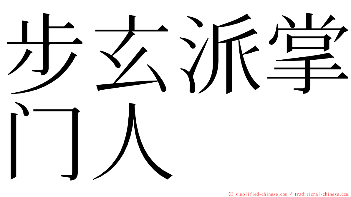 步玄派掌门人 ming font