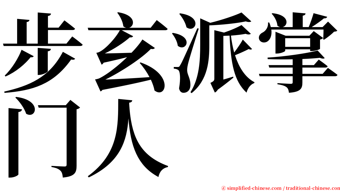 步玄派掌门人 serif font