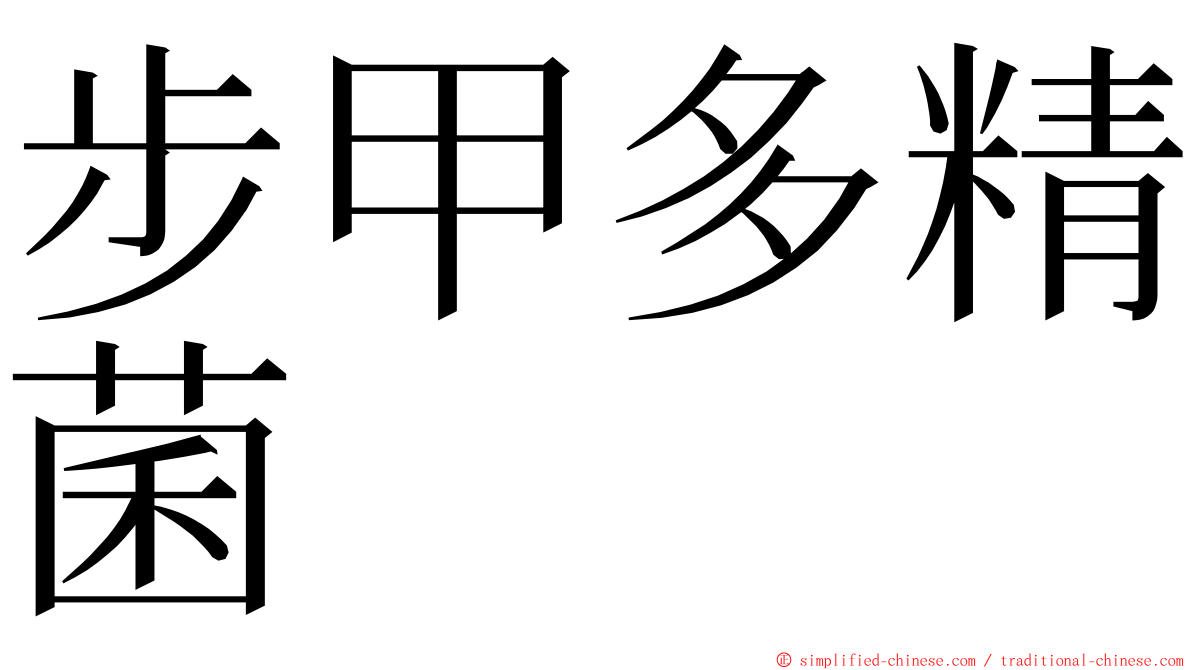 步甲多精菌 ming font