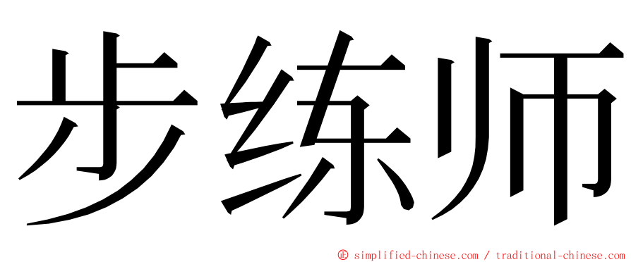 步练师 ming font