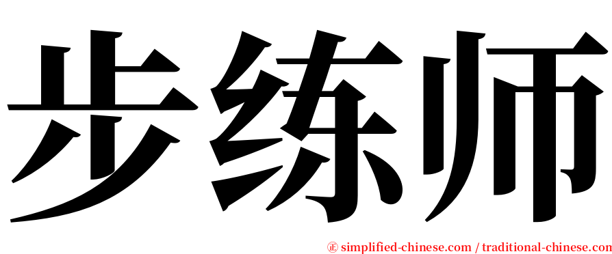 步练师 serif font