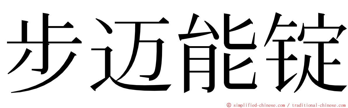 步迈能锭 ming font