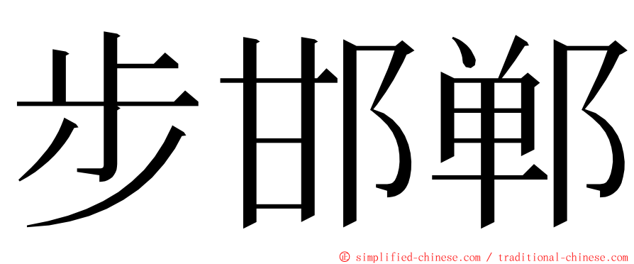 步邯郸 ming font