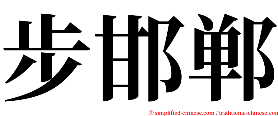 步邯郸 serif font