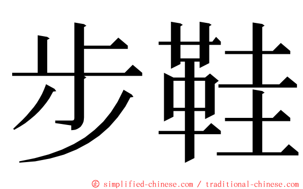 步鞋 ming font