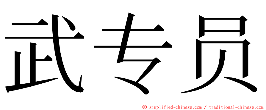 武专员 ming font