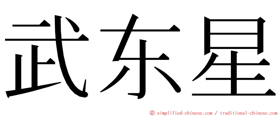 武东星 ming font