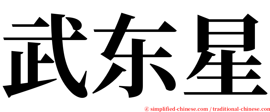 武东星 serif font