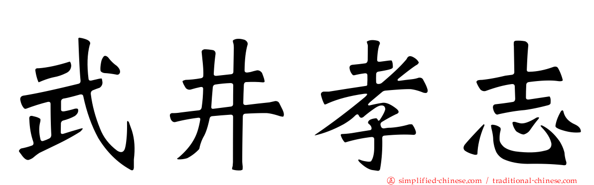 武井孝志